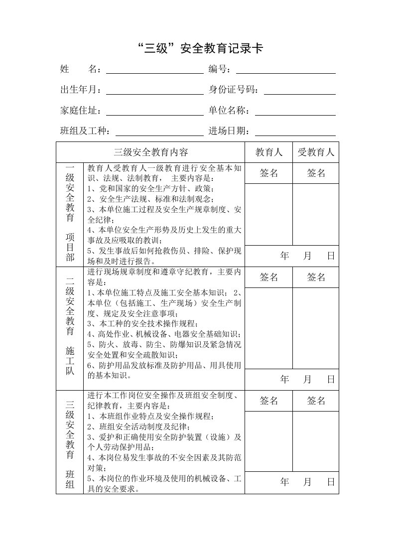 《安全教育记录卡》word版