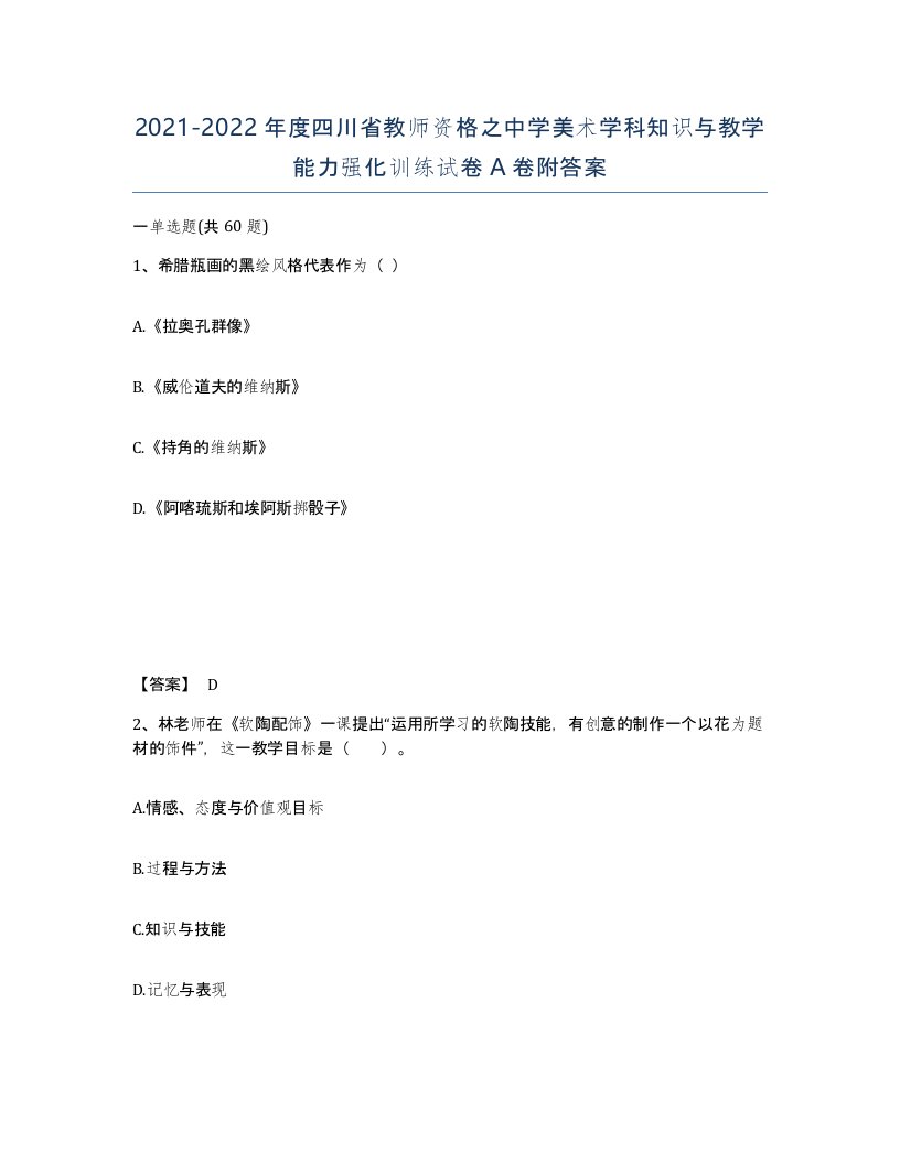 2021-2022年度四川省教师资格之中学美术学科知识与教学能力强化训练试卷A卷附答案