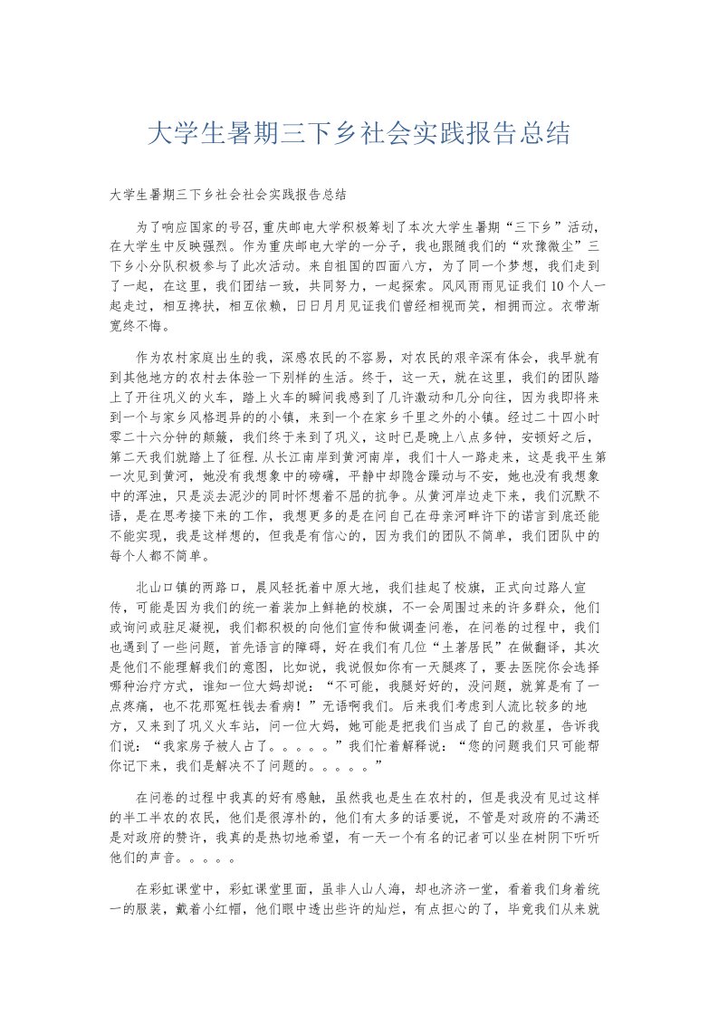 总结报告大学生暑期三下乡社会实践报告总结002