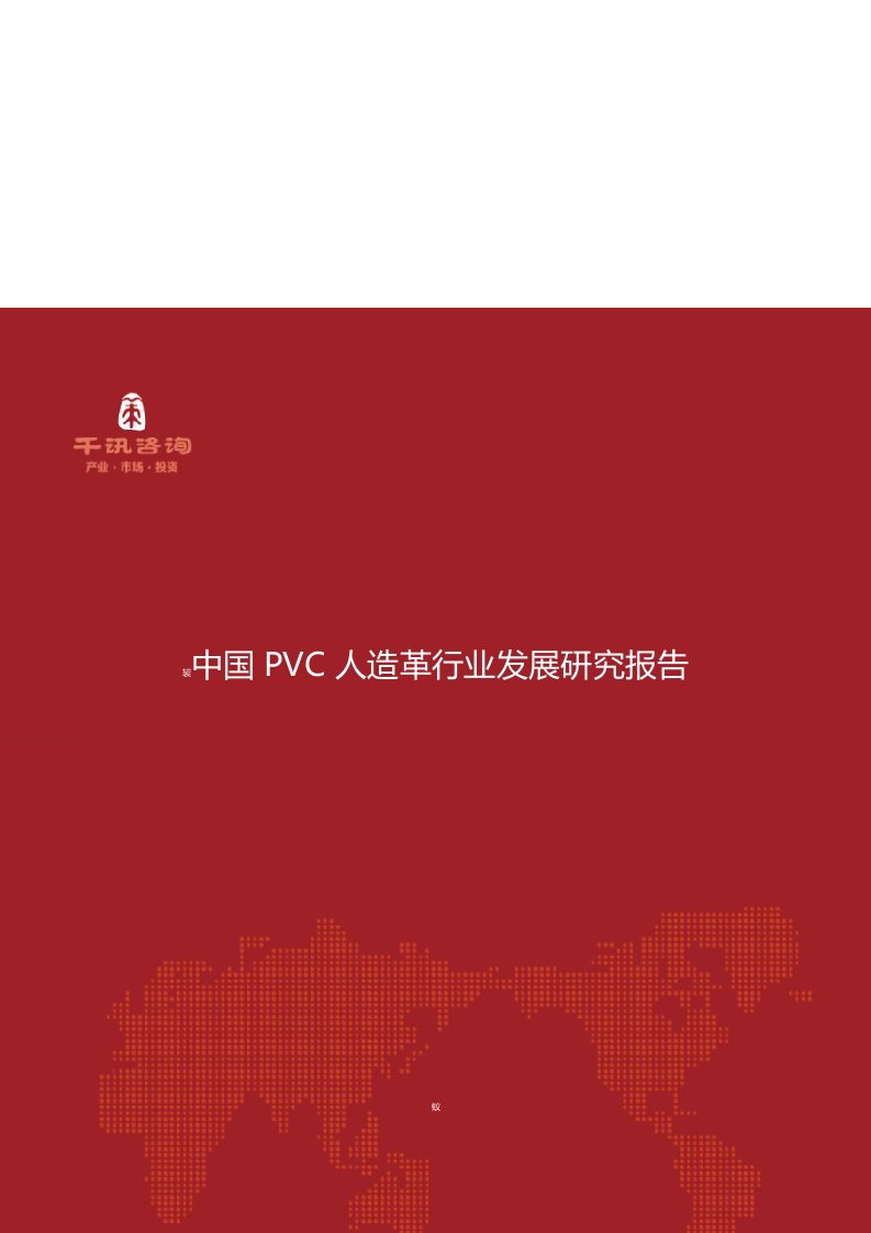 中国PVC人造革行业发展研究报告