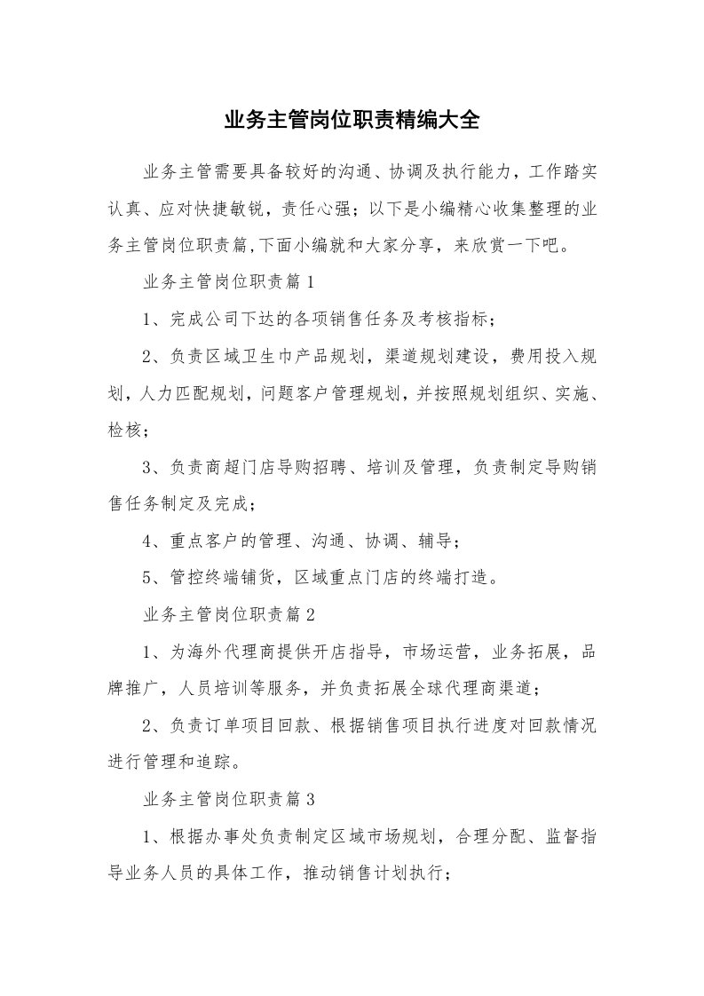 办公文秘_业务主管岗位职责精编大全