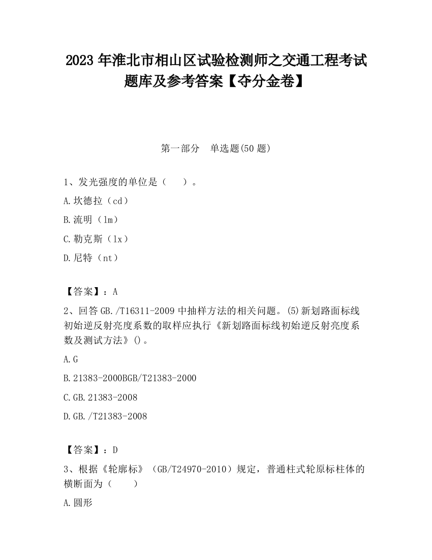 2023年淮北市相山区试验检测师之交通工程考试题库及参考答案【夺分金卷】