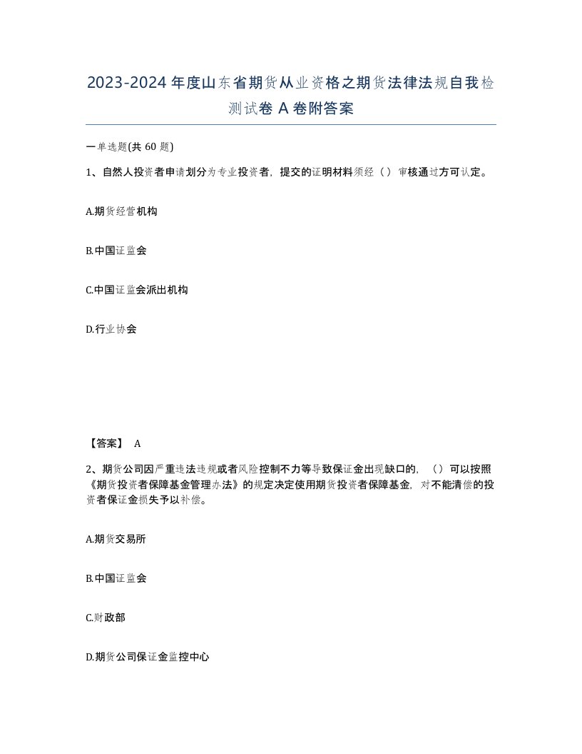 2023-2024年度山东省期货从业资格之期货法律法规自我检测试卷A卷附答案