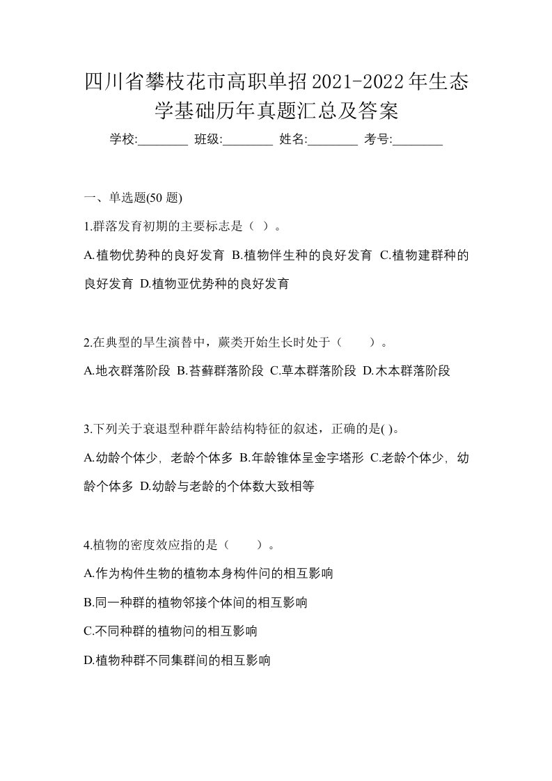 四川省攀枝花市高职单招2021-2022年生态学基础历年真题汇总及答案