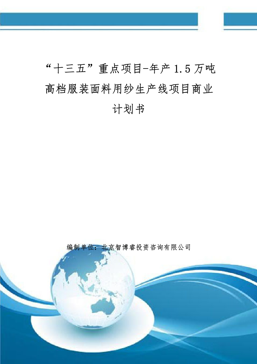 “十三五”重点项目-年产1.5万吨高档服装面料用纱生产线项目商业计划书