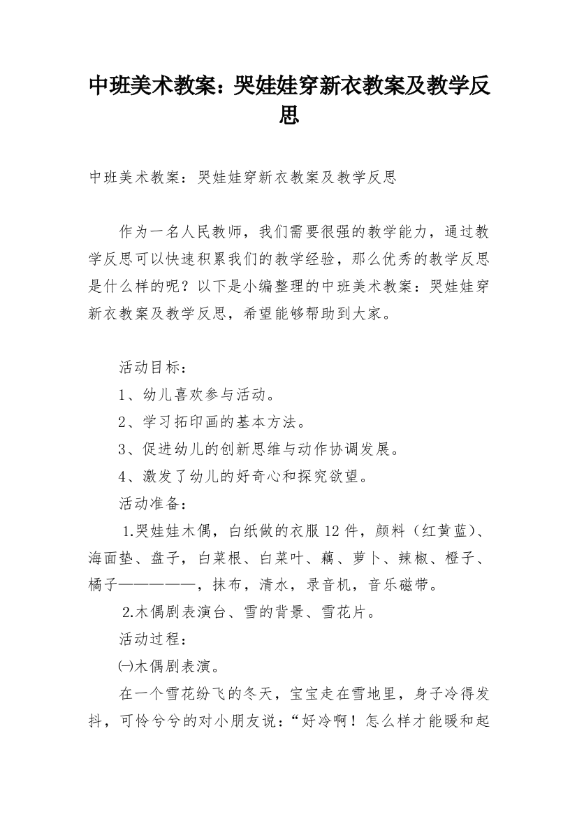 中班美术教案：哭娃娃穿新衣教案及教学反思