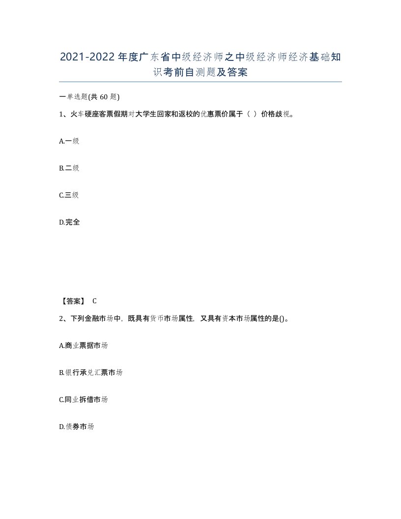 2021-2022年度广东省中级经济师之中级经济师经济基础知识考前自测题及答案