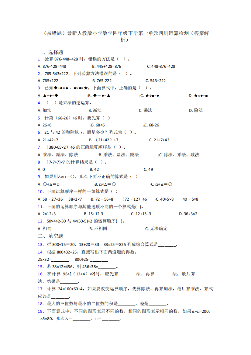 最新人教版小学数学四年级下册第一单元四则运算检测(答案解析)