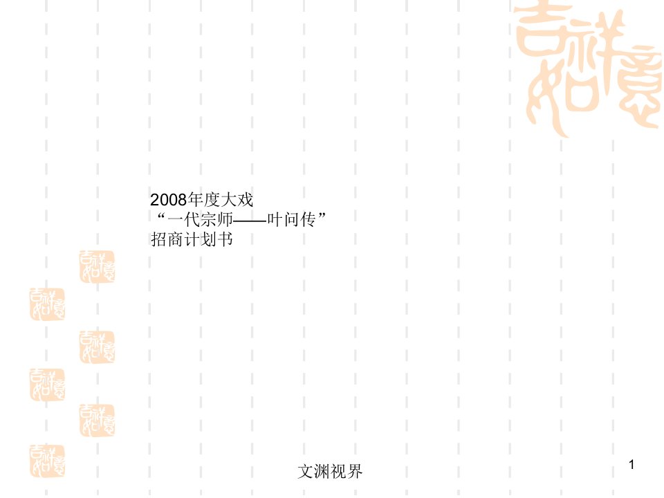 电影大片招商计划书