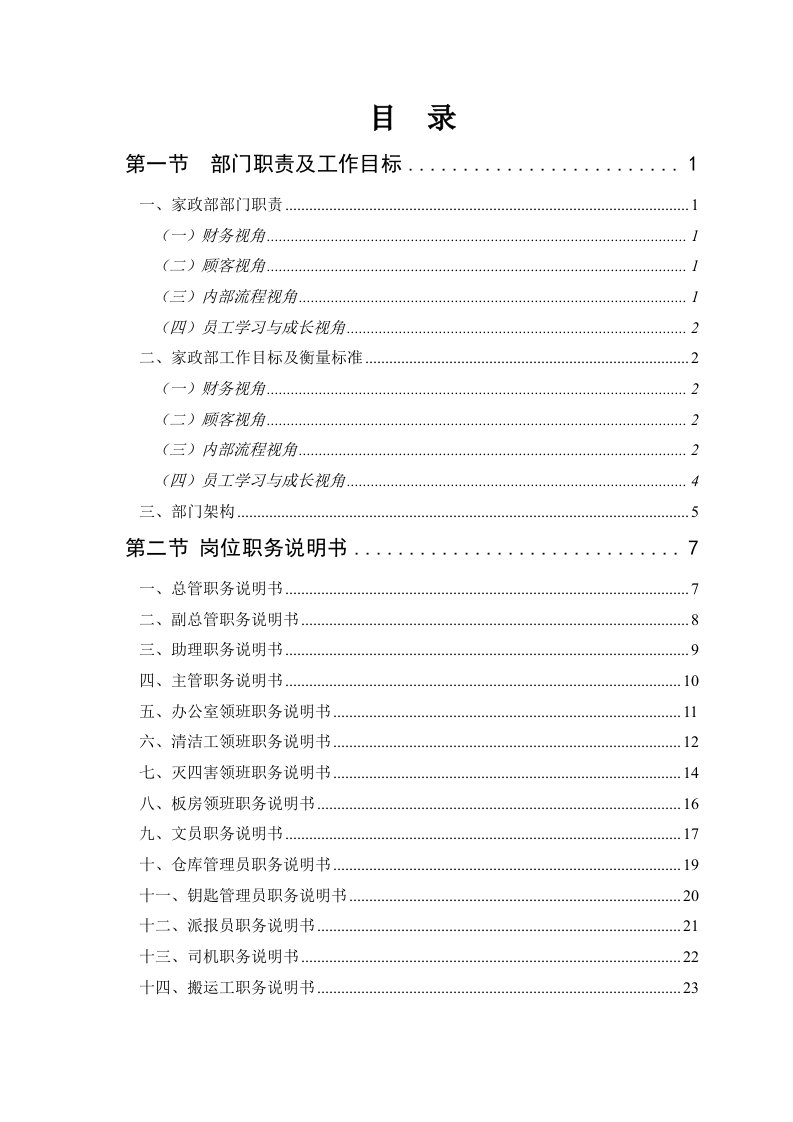 碧桂园家政部管理手册