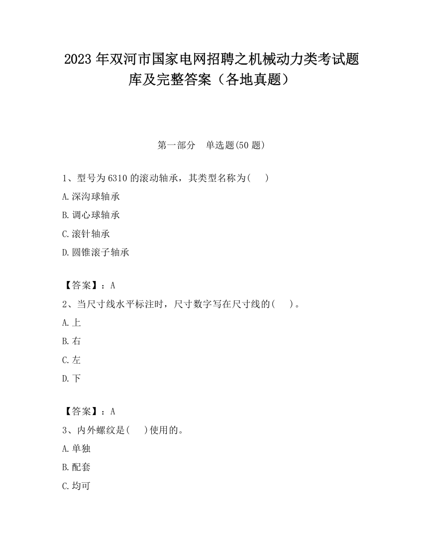 2023年双河市国家电网招聘之机械动力类考试题库及完整答案（各地真题）