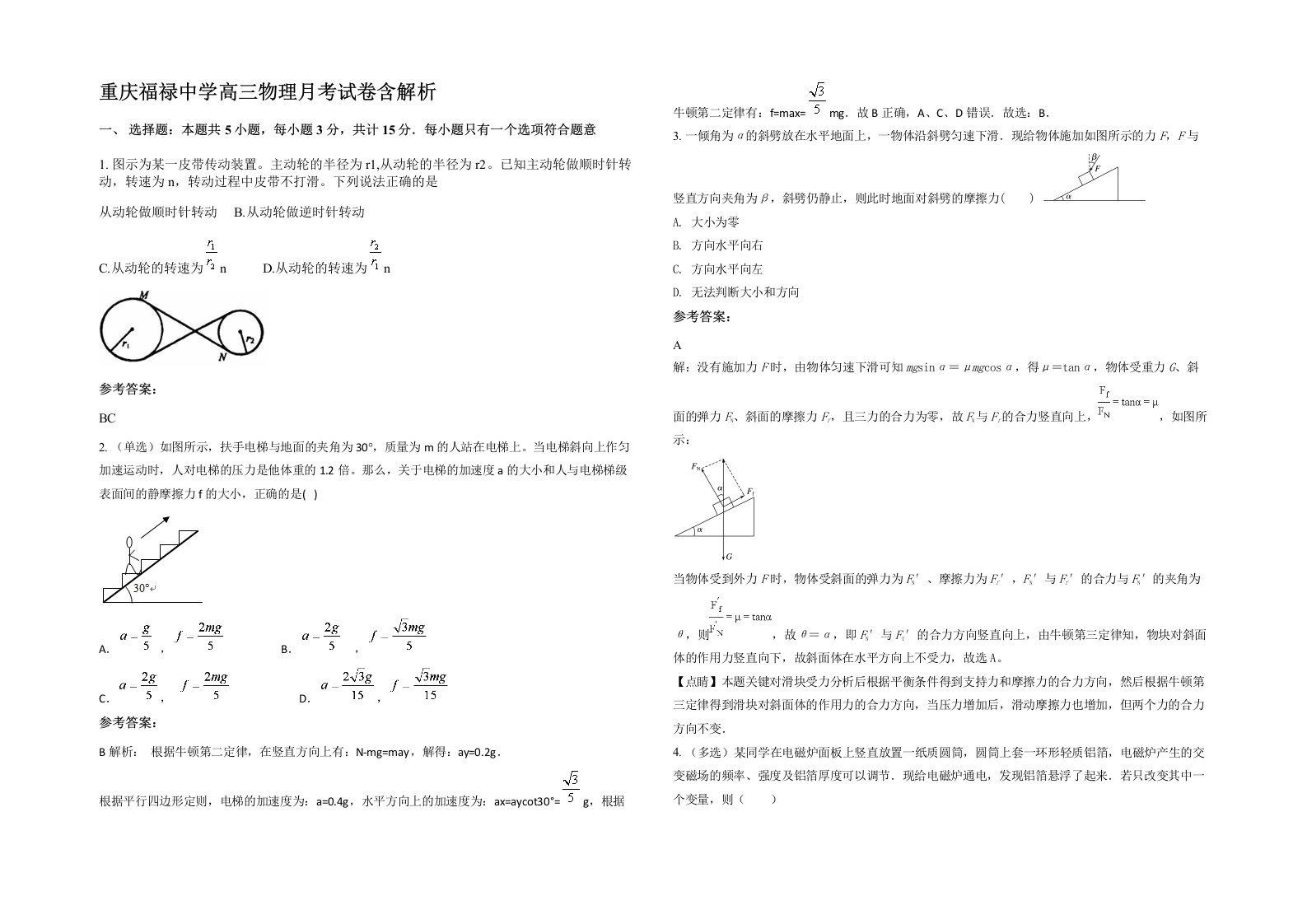 重庆福禄中学高三物理月考试卷含解析