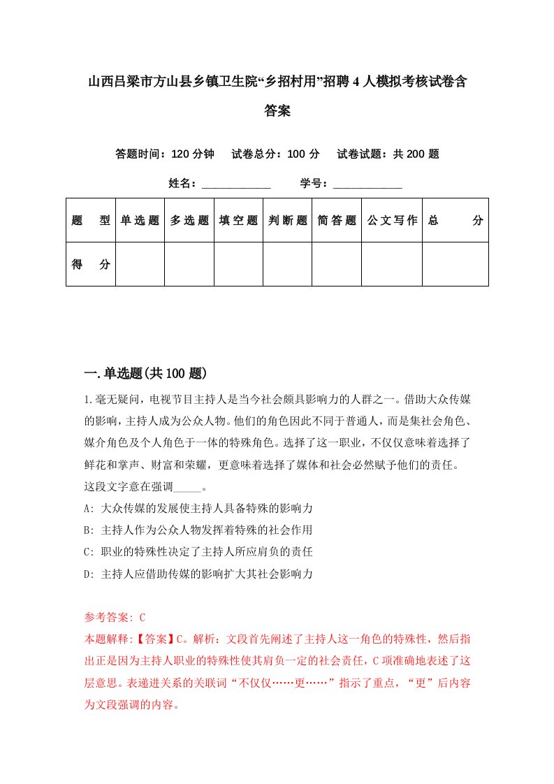 山西吕梁市方山县乡镇卫生院乡招村用招聘4人模拟考核试卷含答案0