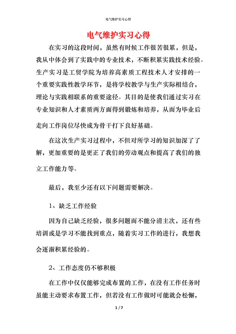 电气维护实习心得