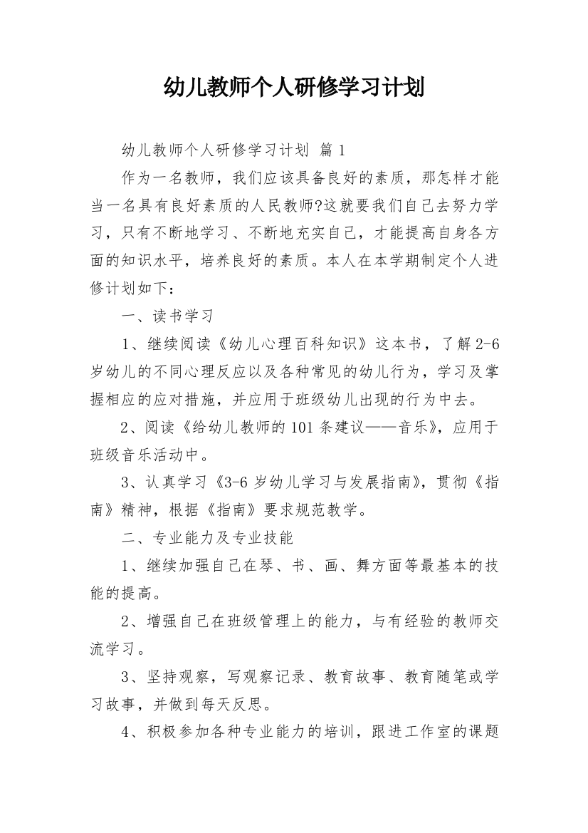 幼儿教师个人研修学习计划