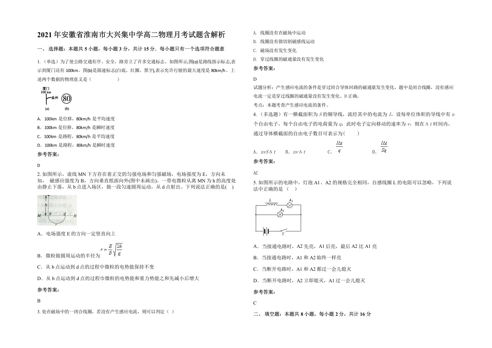 2021年安徽省淮南市大兴集中学高二物理月考试题含解析