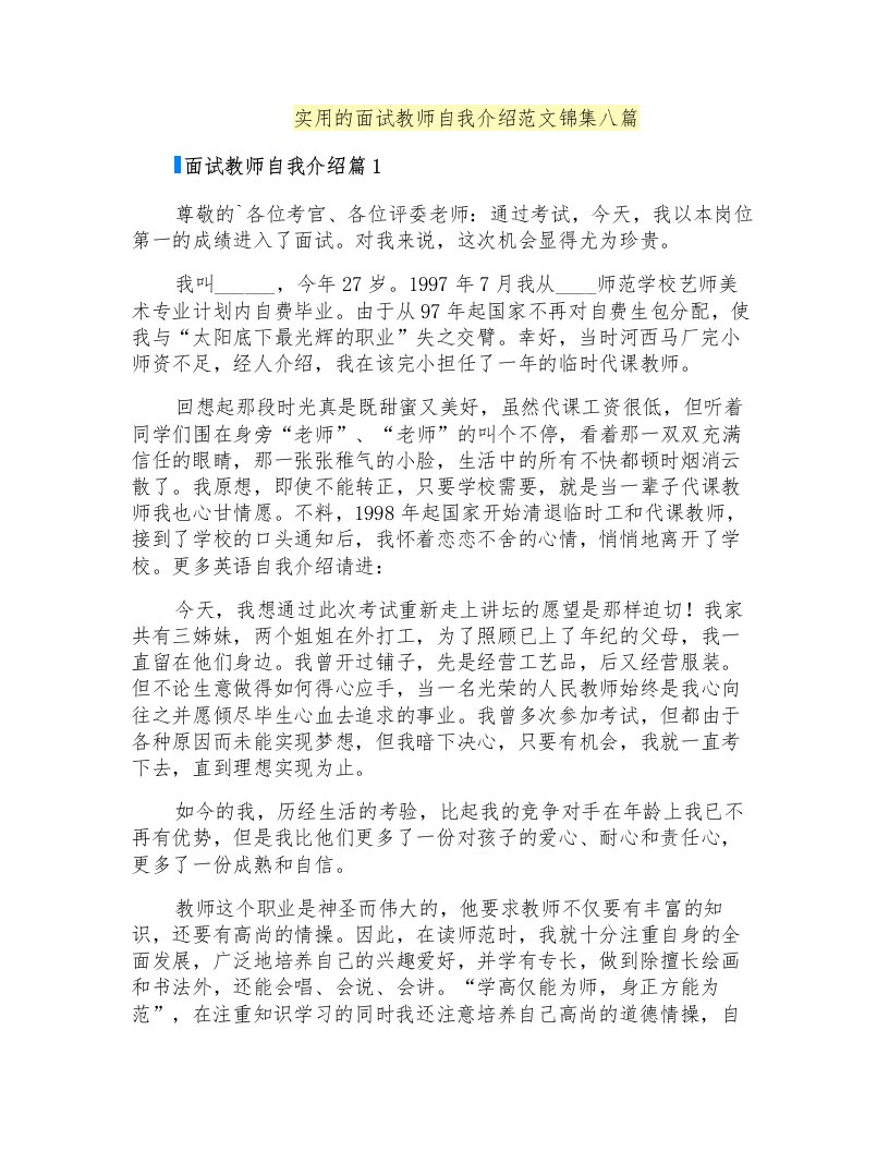 实用的面试教师自我介绍范文锦集八篇