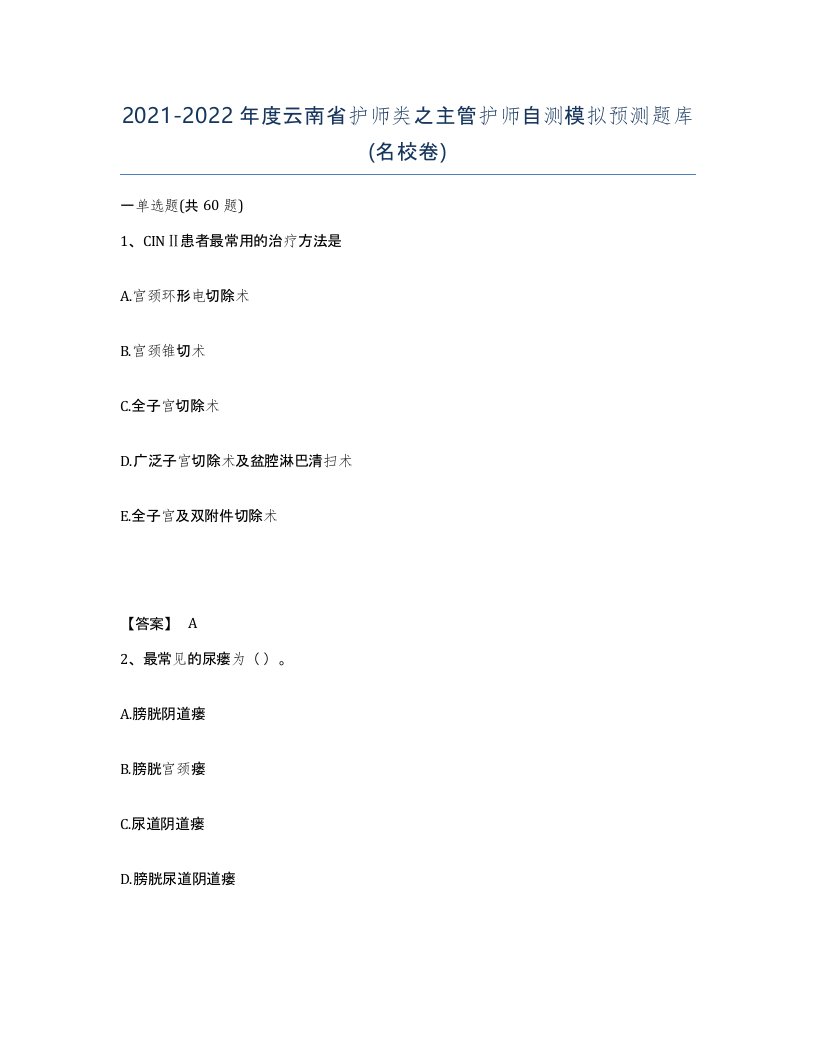 2021-2022年度云南省护师类之主管护师自测模拟预测题库名校卷