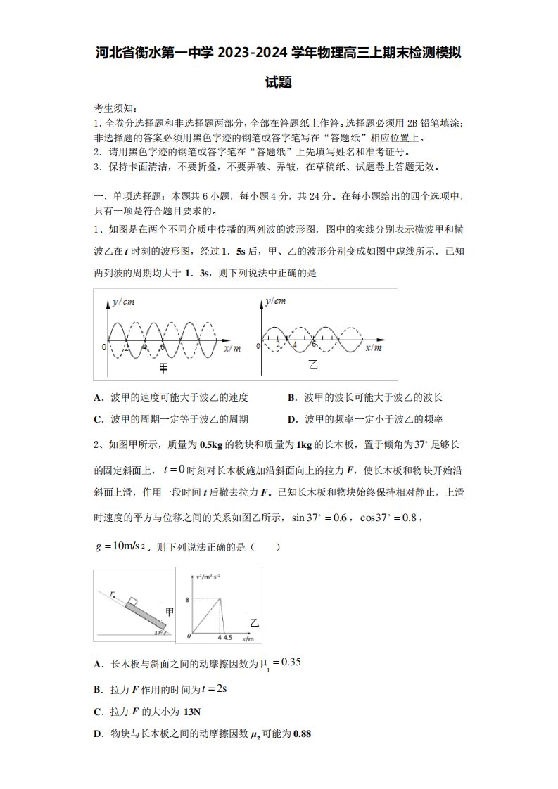 河北省衡水第一中学2023-2024学年物理高三上期末检测模拟试题含解析7020