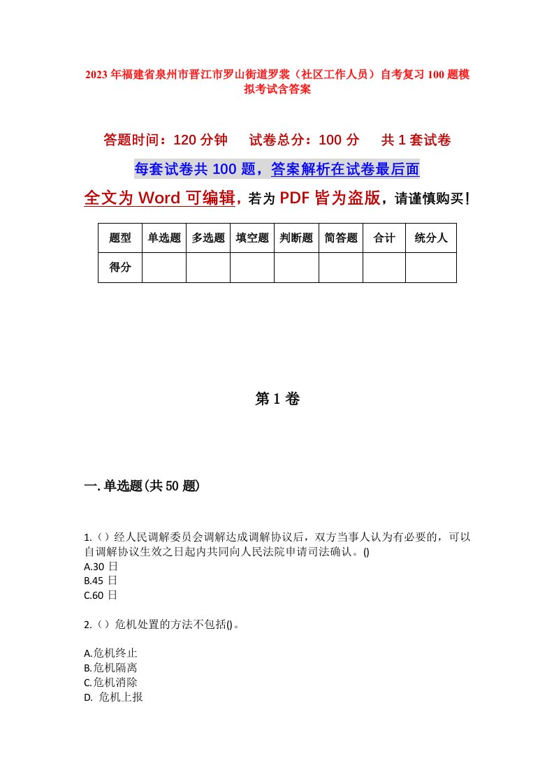 2023年福建省泉州市晋江市罗山街道罗裳社区工作人员自考复习100题模拟考试含答案