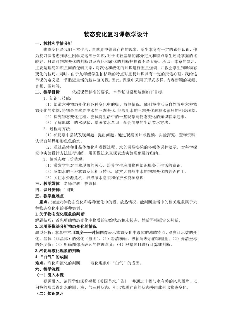 物态变化复习课教学设计