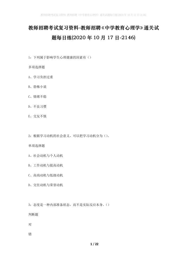 教师招聘考试复习资料-教师招聘中学教育心理学通关试题每日练2020年10月17日-2146