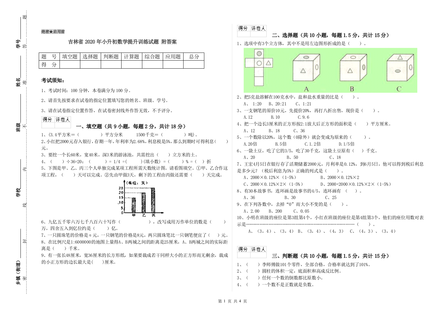 吉林省2020年小升初数学提升训练试题-附答案