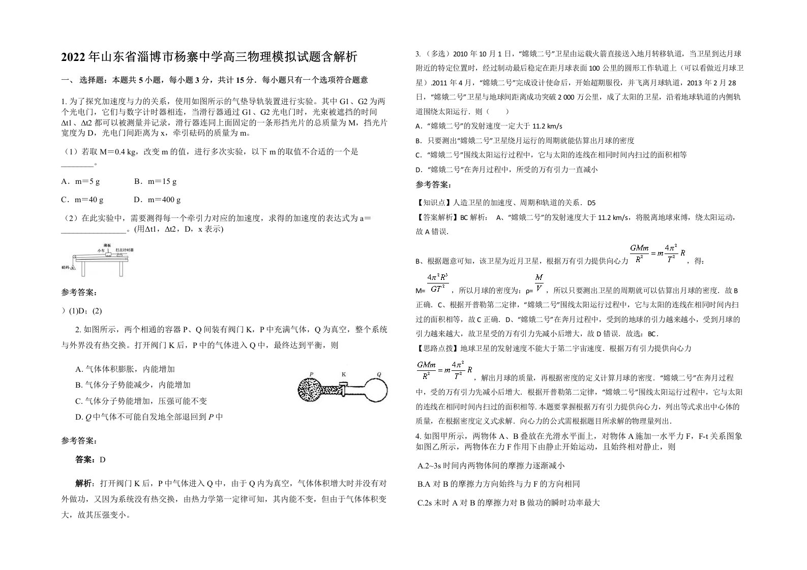 2022年山东省淄博市杨寨中学高三物理模拟试题含解析