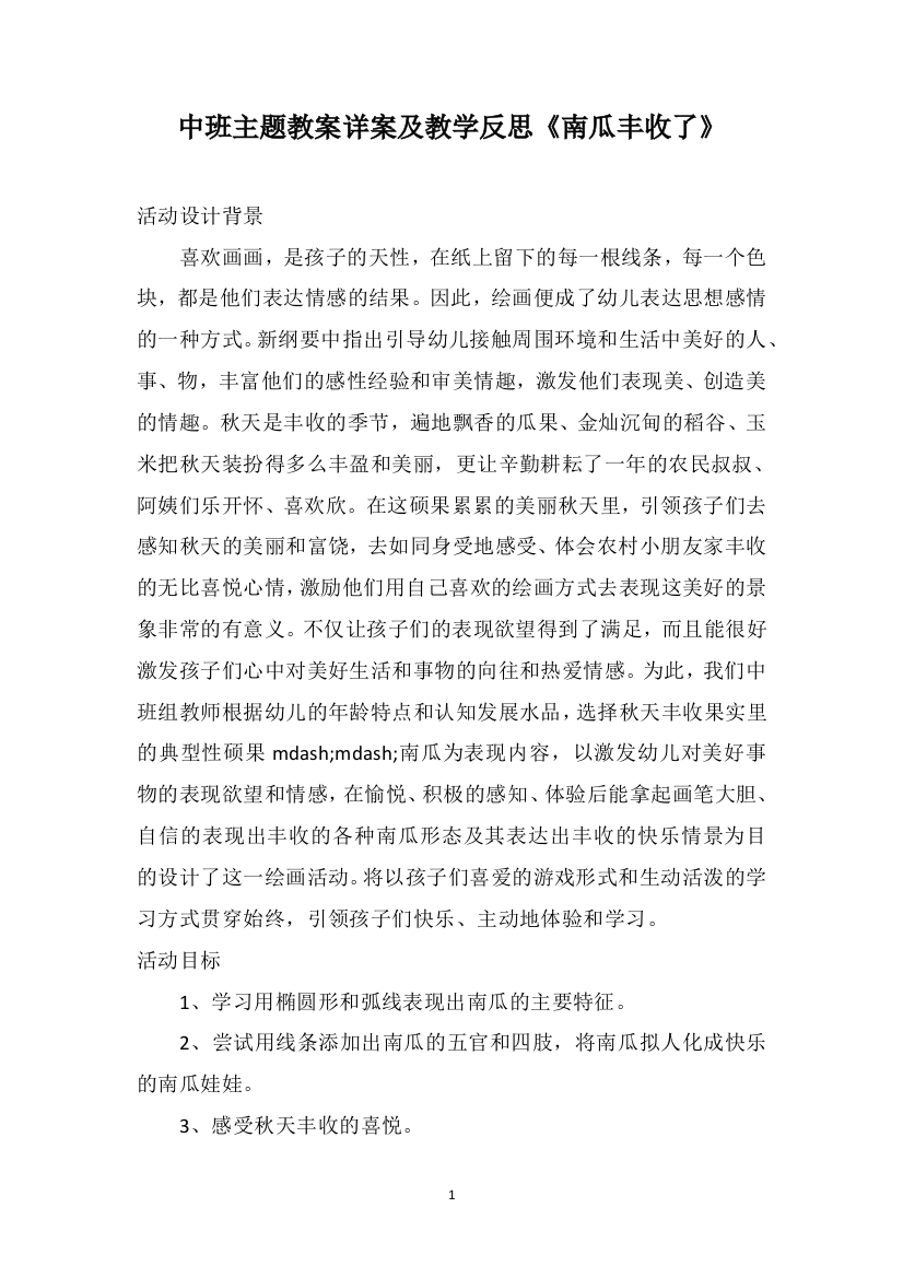 中班主题教案详案及教学反思《南瓜丰收了》