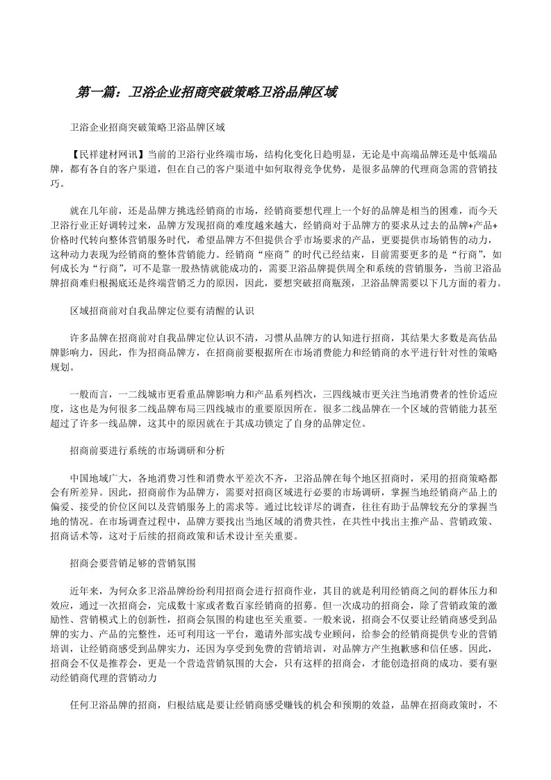 卫浴企业招商突破策略卫浴品牌区域[修改版]