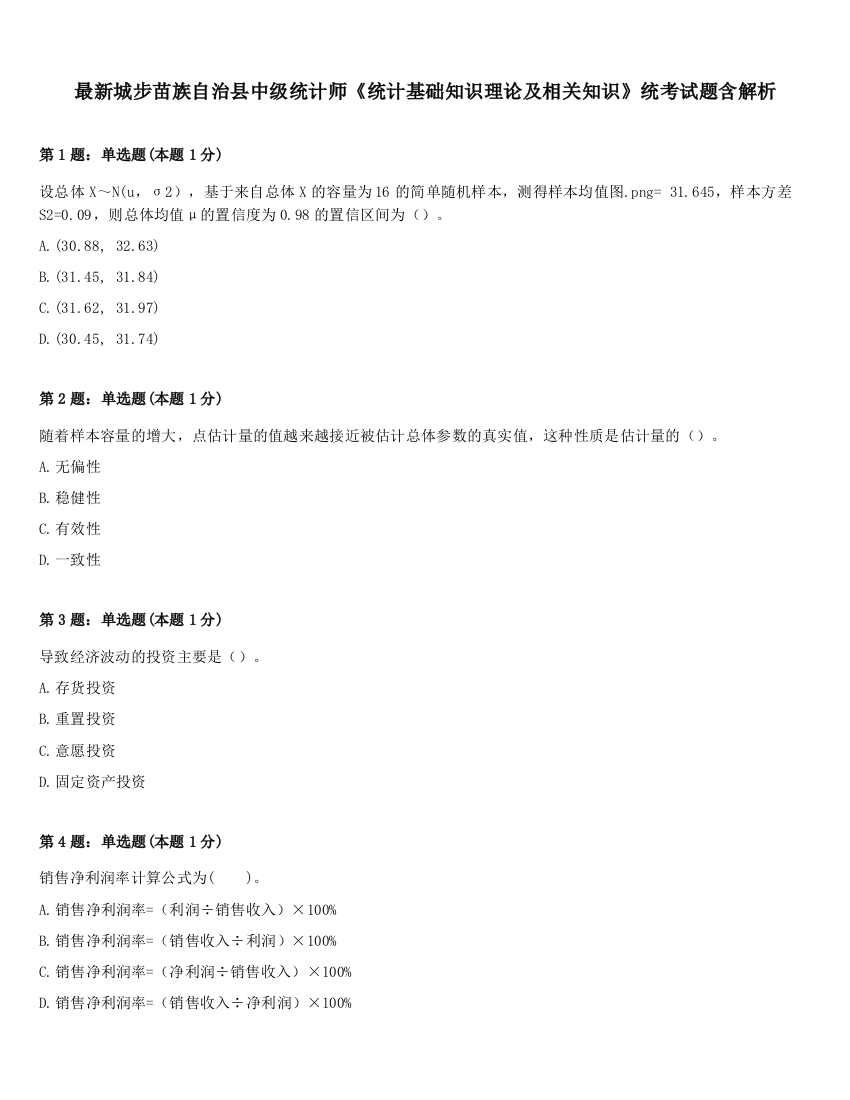 最新城步苗族自治县中级统计师《统计基础知识理论及相关知识》统考试题含解析