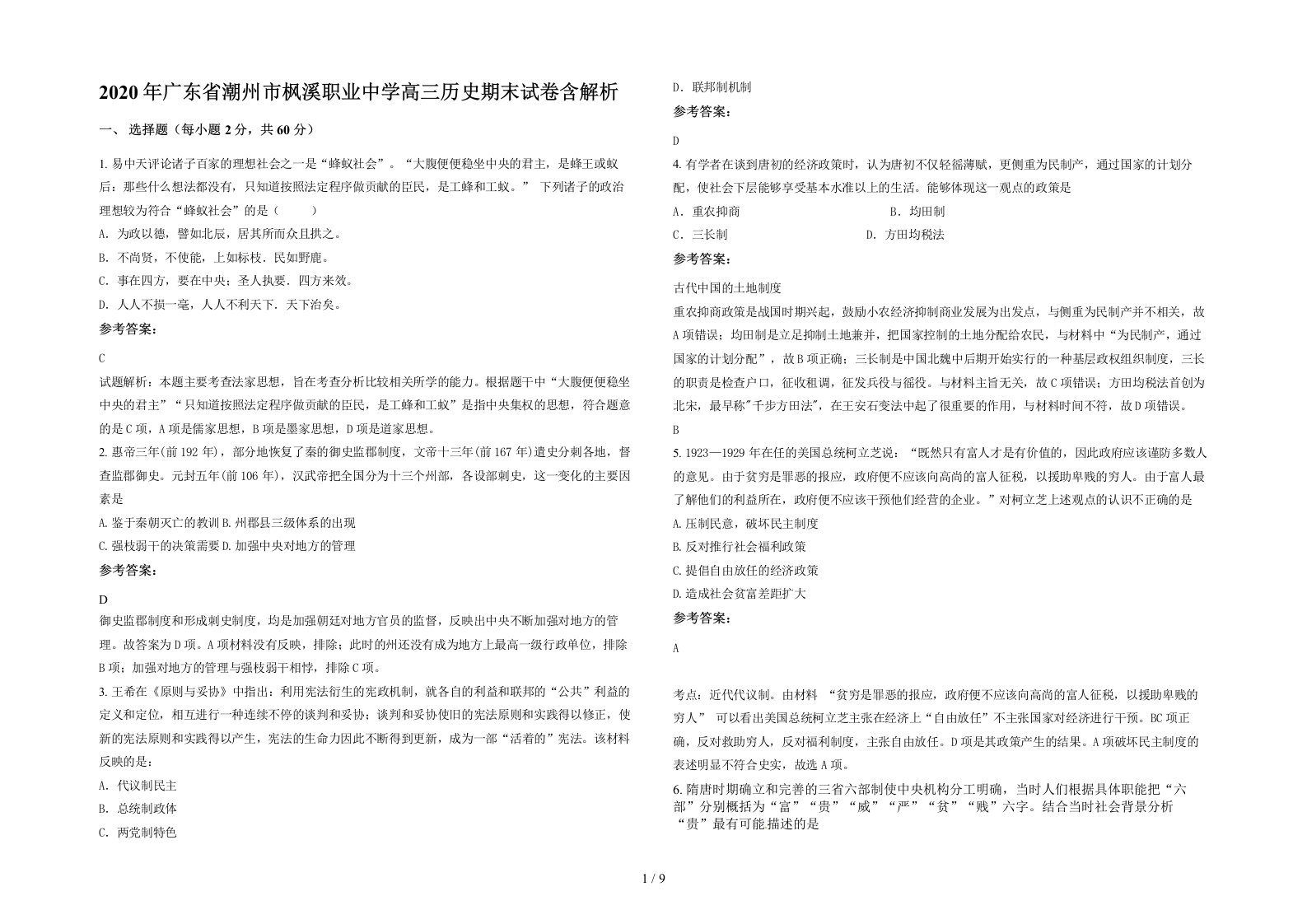 2020年广东省潮州市枫溪职业中学高三历史期末试卷含解析