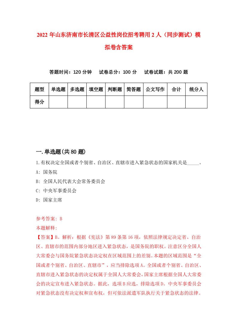 2022年山东济南市长清区公益性岗位招考聘用2人同步测试模拟卷含答案7