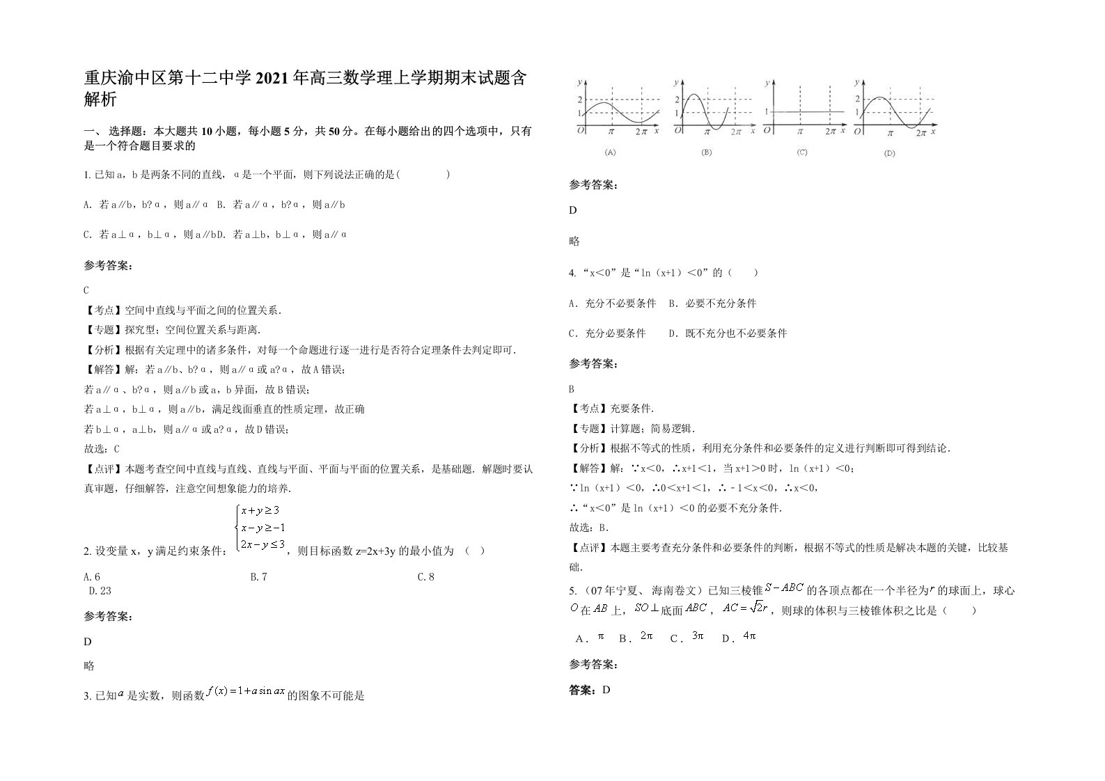 重庆渝中区第十二中学2021年高三数学理上学期期末试题含解析