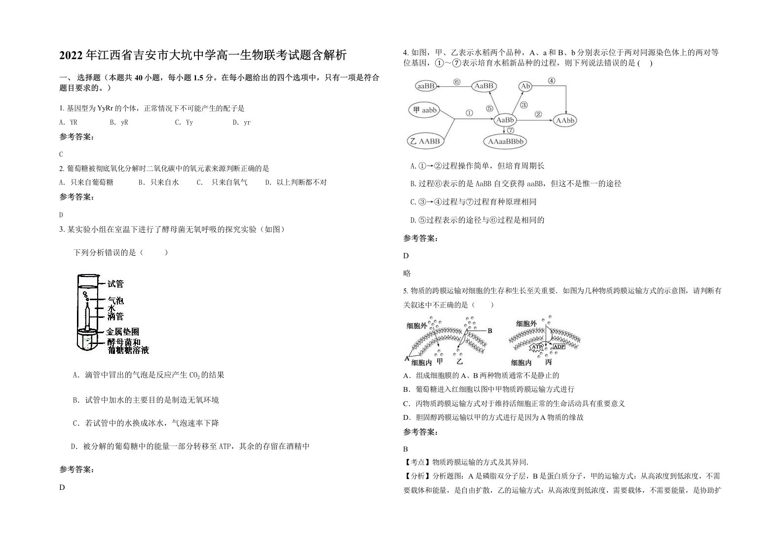 2022年江西省吉安市大坑中学高一生物联考试题含解析