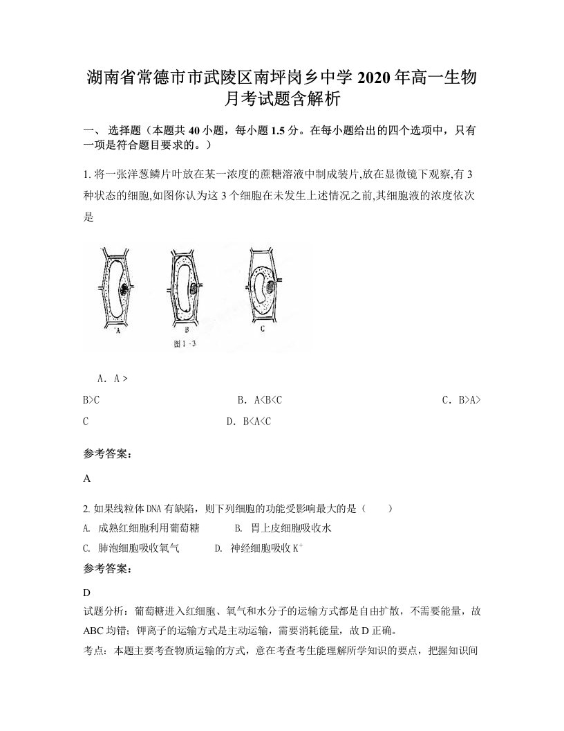 湖南省常德市市武陵区南坪岗乡中学2020年高一生物月考试题含解析