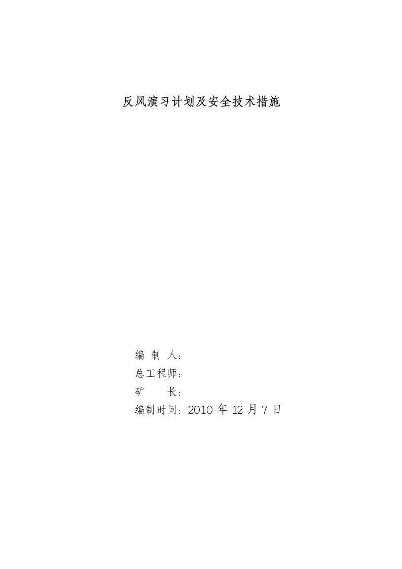 矿井反风演习计划及安全技术措施