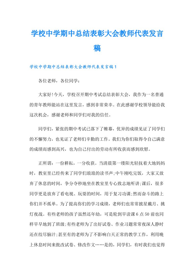 学校中学期中总结表彰大会教师代表发言稿