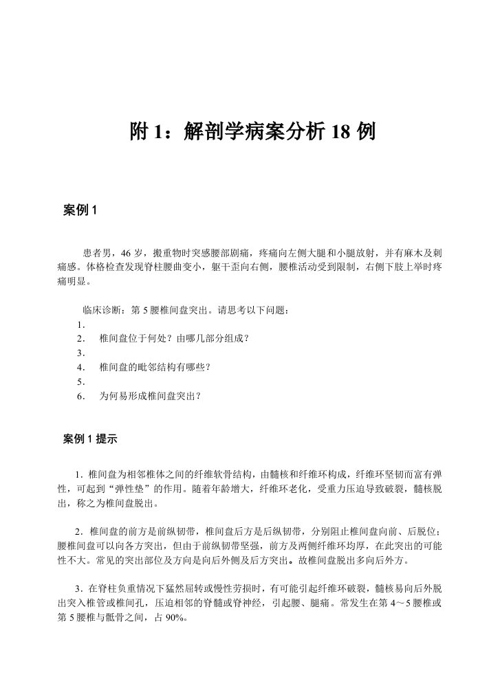 附1：解剖学案例分析