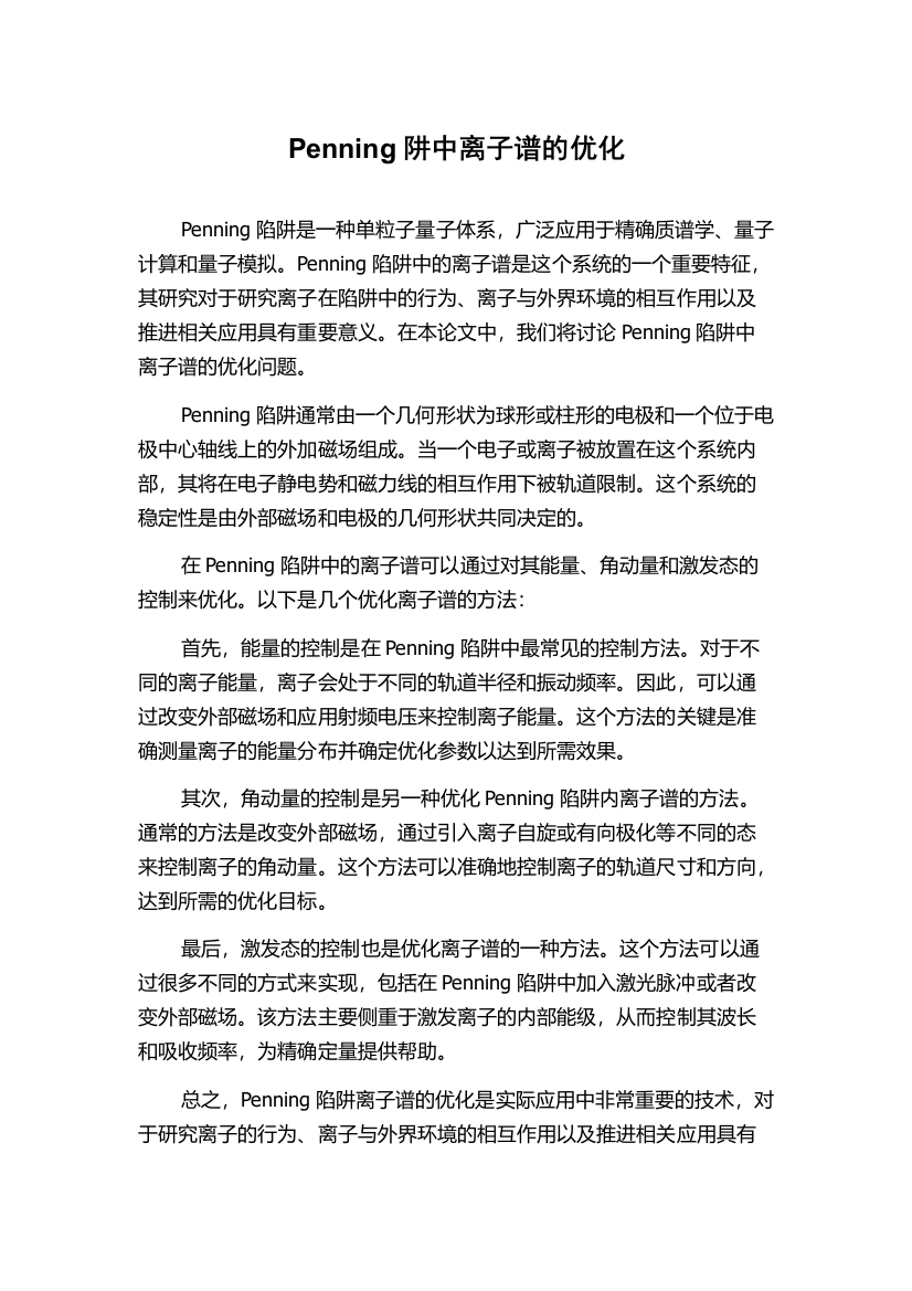 Penning阱中离子谱的优化