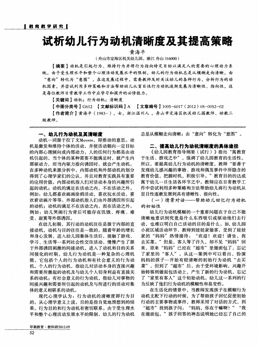 试析幼儿行为动机清晰度及其提高策略.pdf.pdf