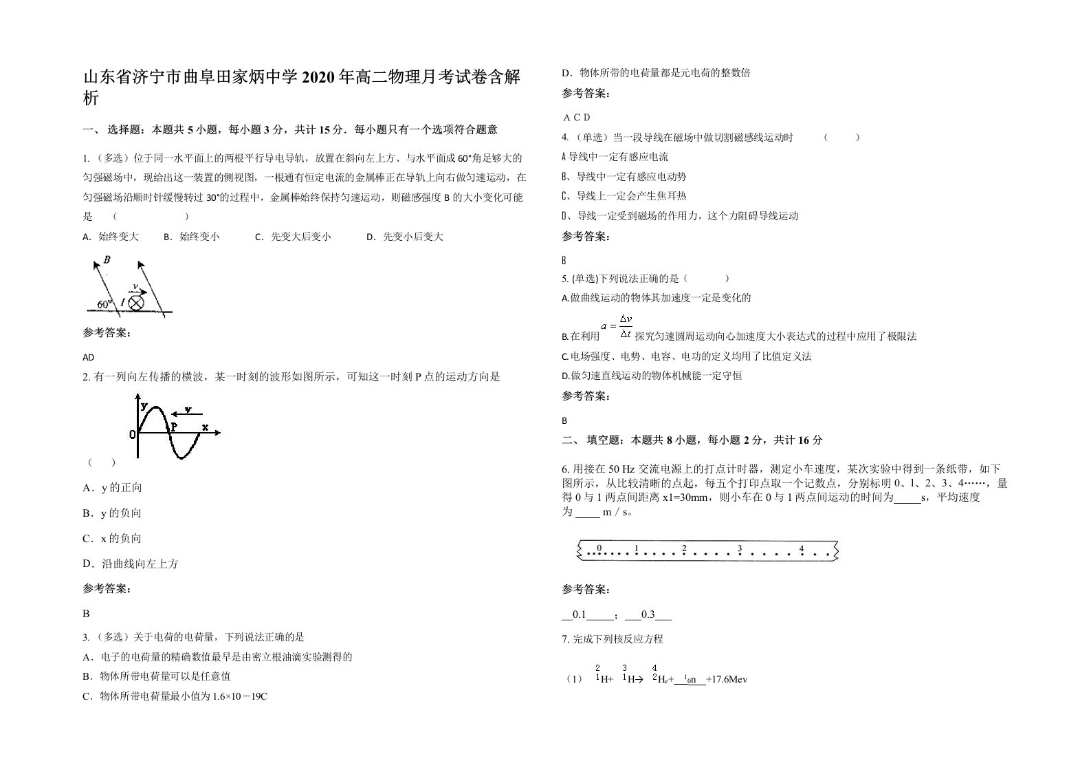 山东省济宁市曲阜田家炳中学2020年高二物理月考试卷含解析