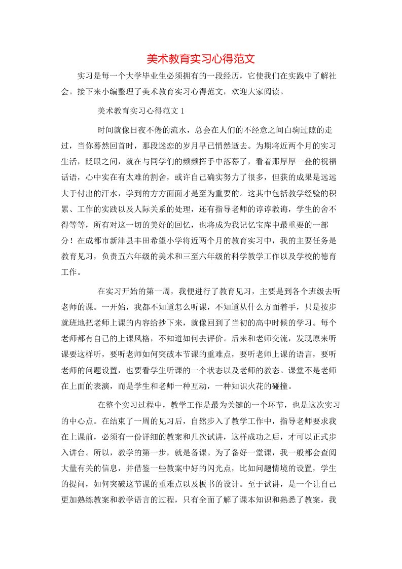 美术教育实习心得范文