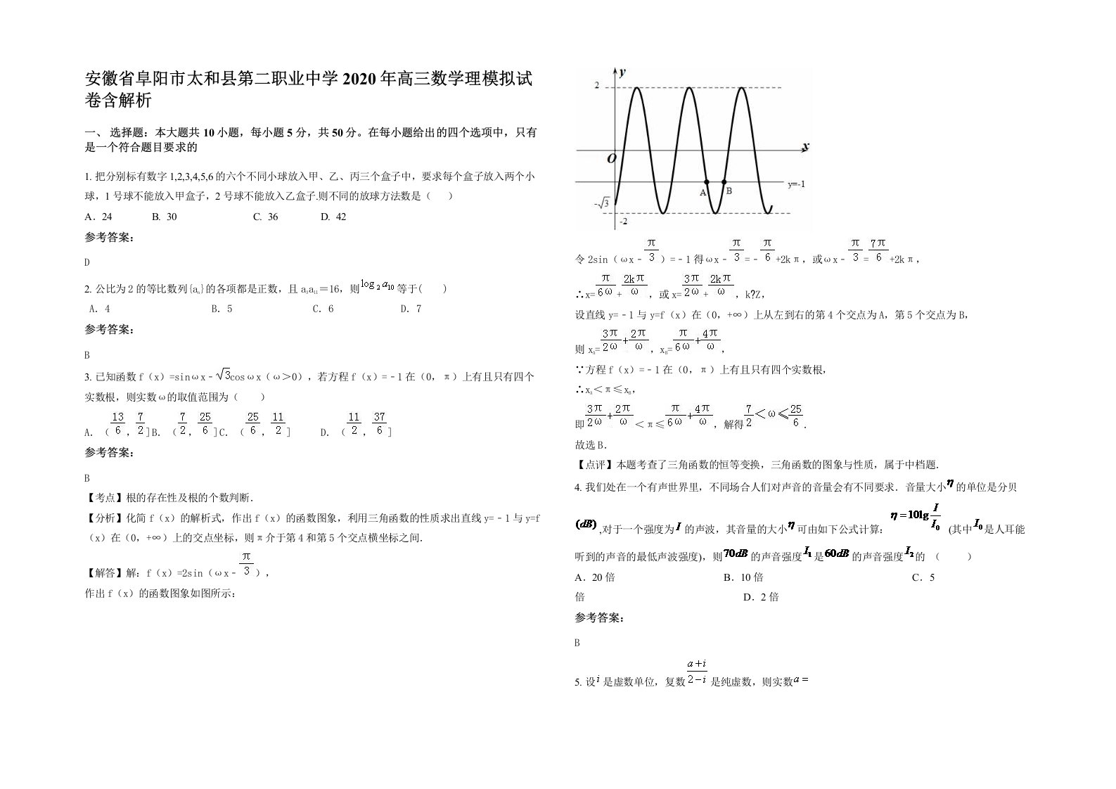 安徽省阜阳市太和县第二职业中学2020年高三数学理模拟试卷含解析