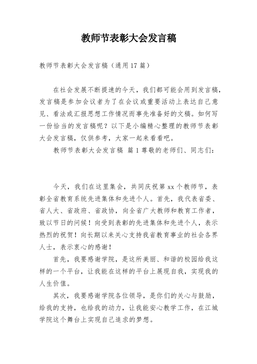 教师节表彰大会发言稿_9