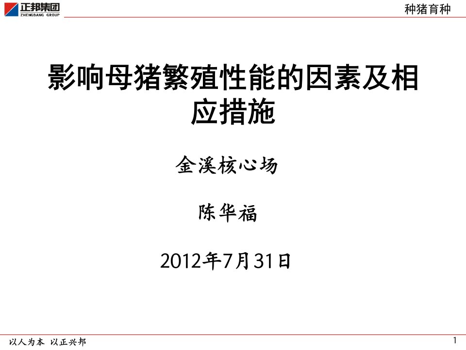 影响母猪繁殖性能的因素及相应措施(陈华福)ppt课件