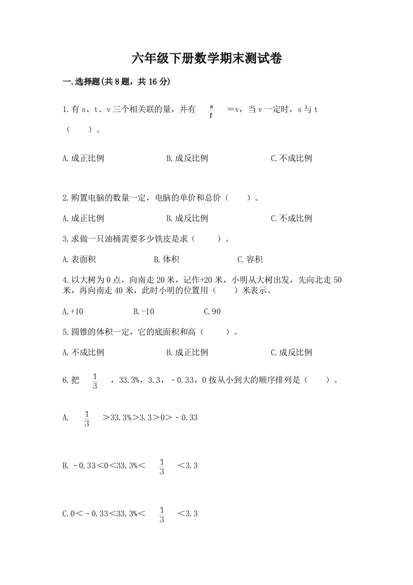 六年级下册数学期末测试卷（培优）