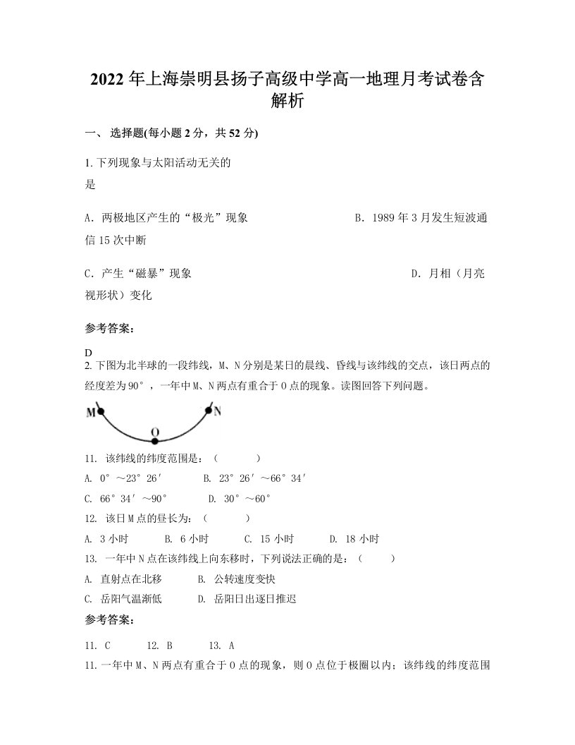 2022年上海崇明县扬子高级中学高一地理月考试卷含解析