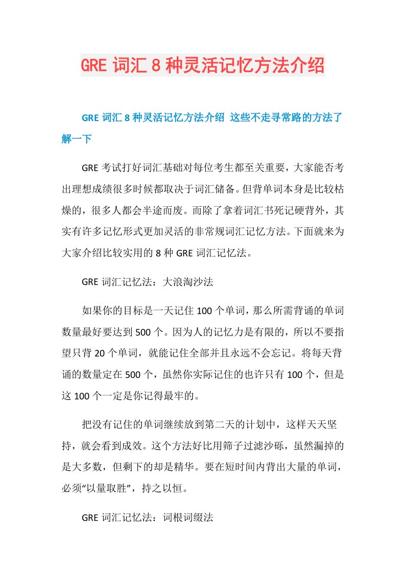 GRE词汇8种灵活记忆方法介绍