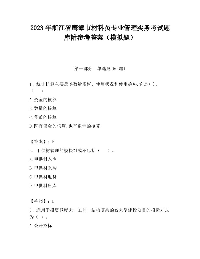 2023年浙江省鹰潭市材料员专业管理实务考试题库附参考答案（模拟题）